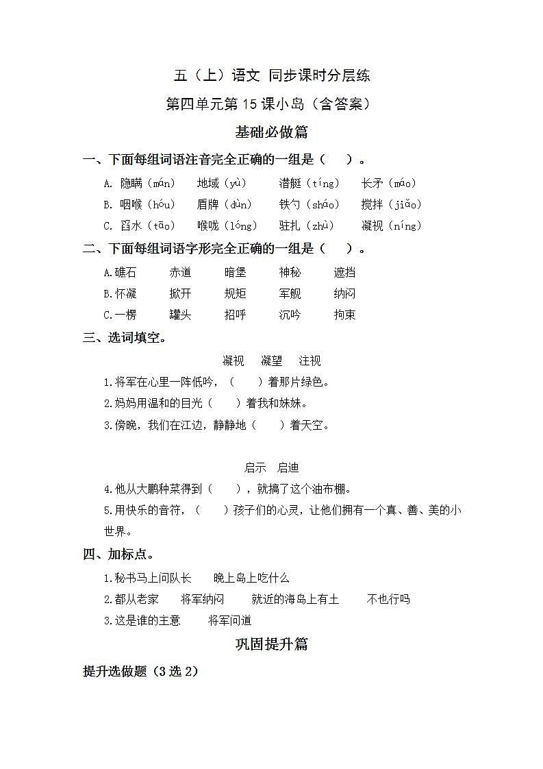 4.15小岛-5上语文(部编版)同步课时分层课时练01