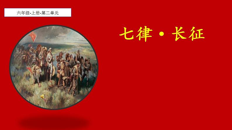 人教部编版语文六年级上册5.七律·长征 课件第1页