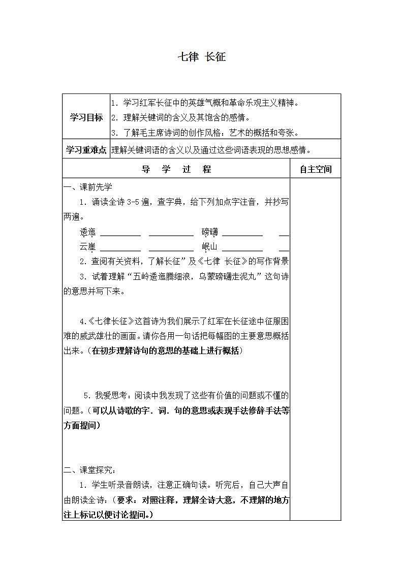 人教部编版语文六年级上册5.七律·长征 学案1第1页
