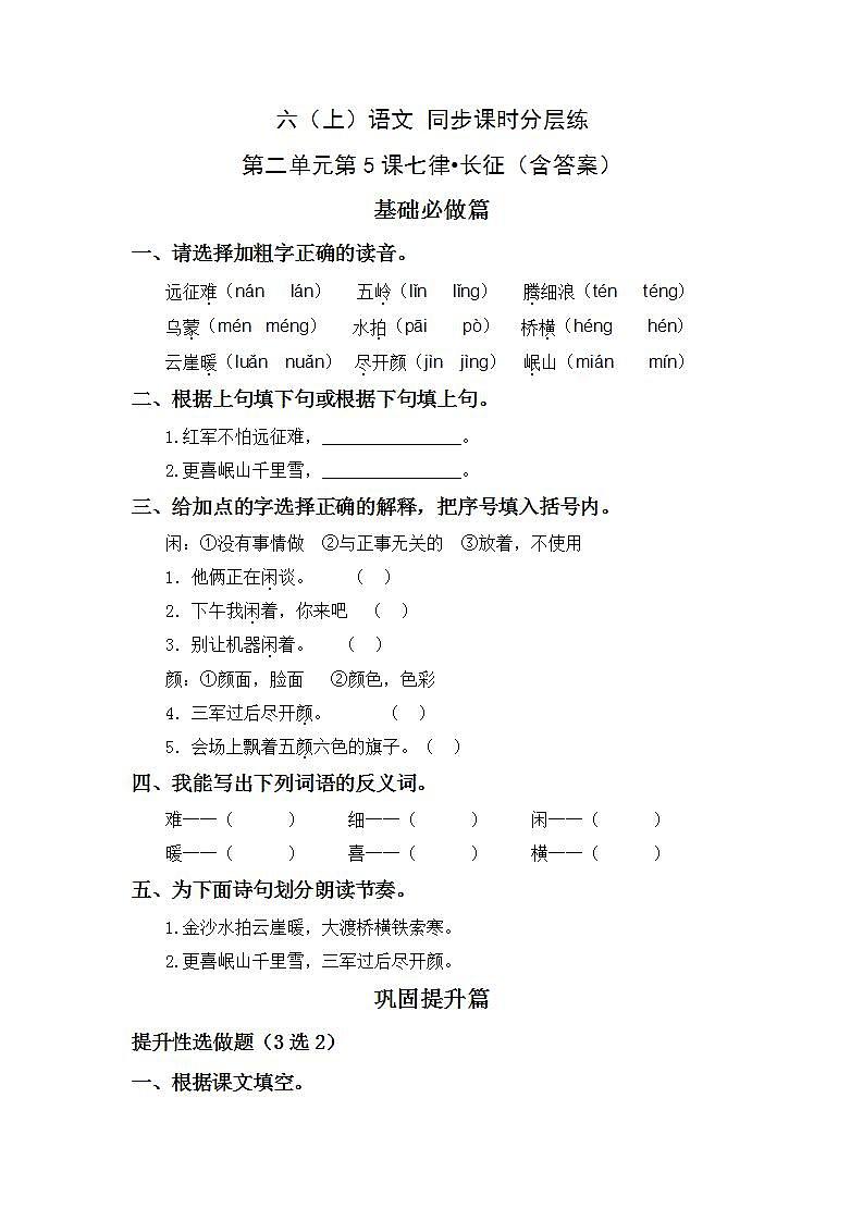 2.5七律 长征-6上语文(部编版)同步课时分层课时练第1页