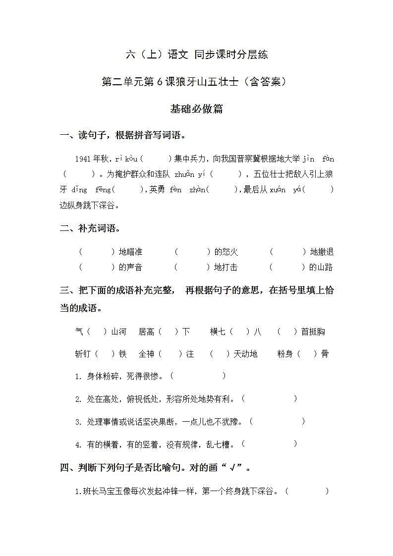 2.6狼牙山五壮士-6上语文(部编版)同步课时分层课时练01