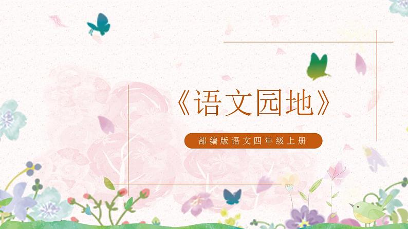 语文园地三 部编版语文四年级上册课件+教案+习题01