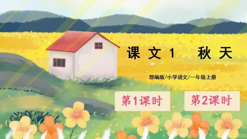 课文1《秋天》课件PPT+生字课件+教案+练习+音视频素材01