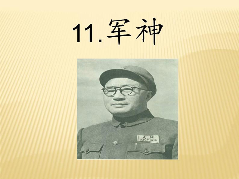 11+军神(课件)部编版语文五年级下册第1页