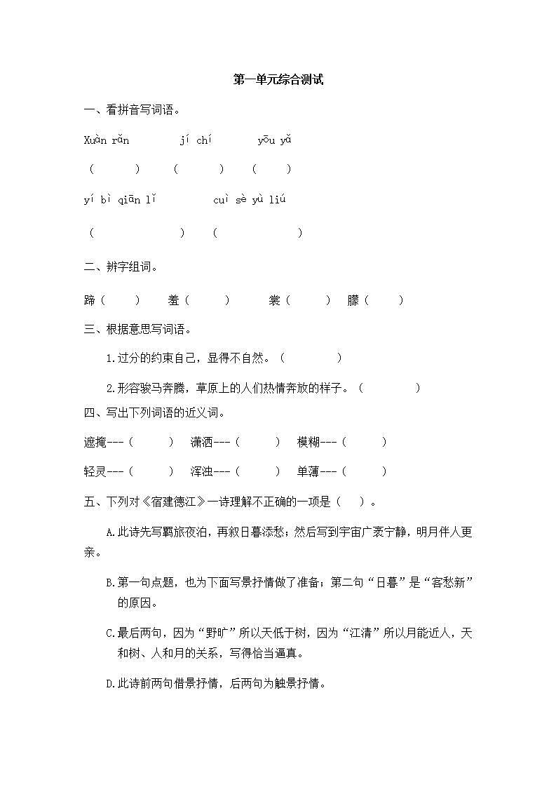 人教部编版语文六上第一单综合与测试01