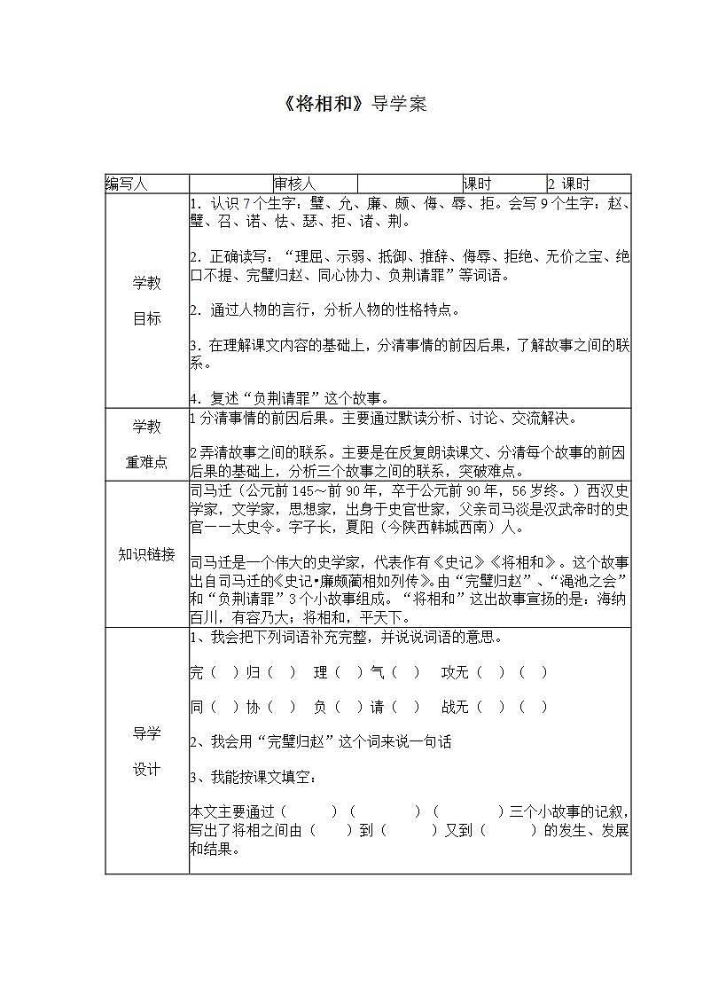 部编版五年级语文上册--6.将相和-导学案301
