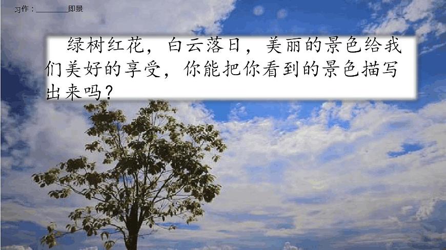 部編版五年級語文上冊--習(xí)作:____即景-課件4第1頁