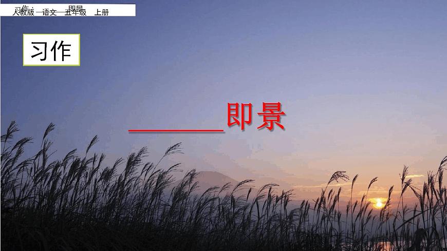 部編版五年級語文上冊--習(xí)作:____即景-課件4第2頁
