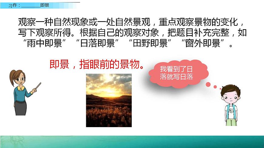 部編版五年級語文上冊--習(xí)作:____即景-課件4第4頁