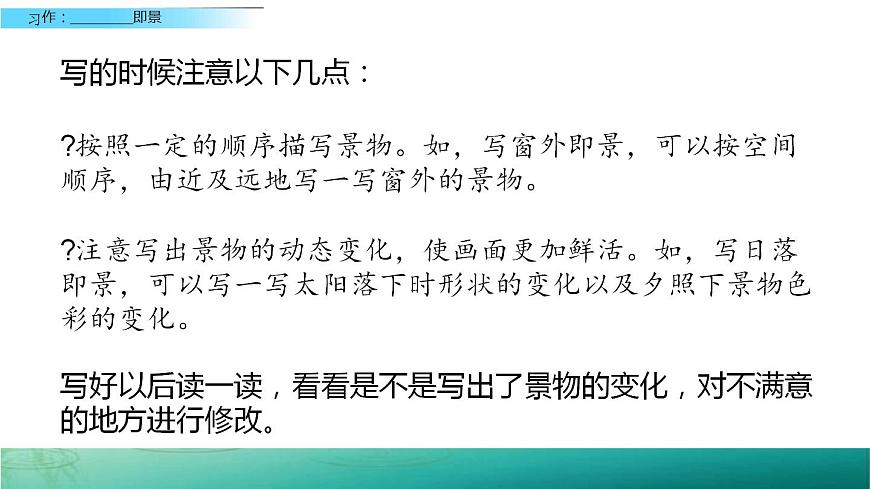 部編版五年級語文上冊--習(xí)作:____即景-課件4第5頁