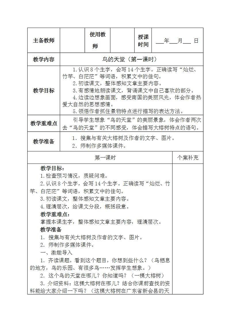 部编版五年级语文上册--23.鸟的天堂-教学设计401