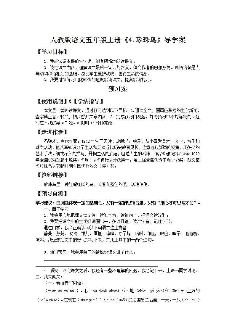 部编版五年级语文上册--4.珍珠鸟-导学案4第1页