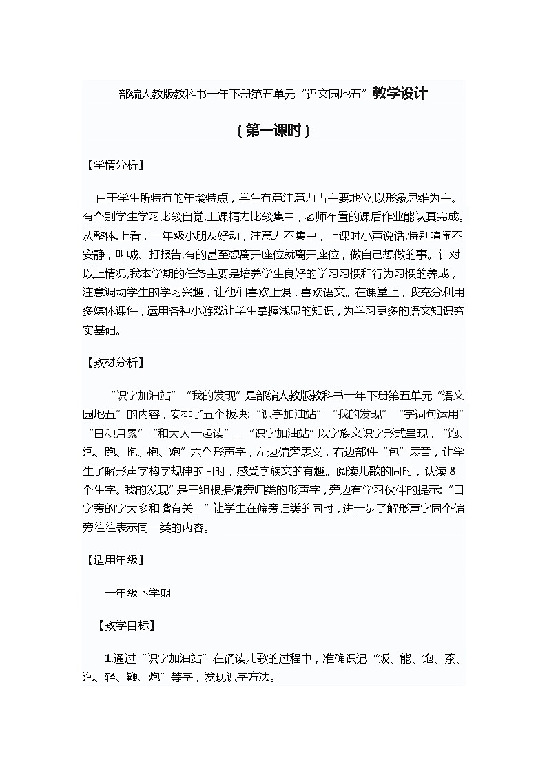 部编人教版教科书一年下册第五单元“语文园地五”教学设计第1页