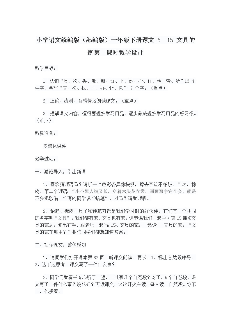 小学语文人教部编版一年级下册15 文具的家第一课时教案设计