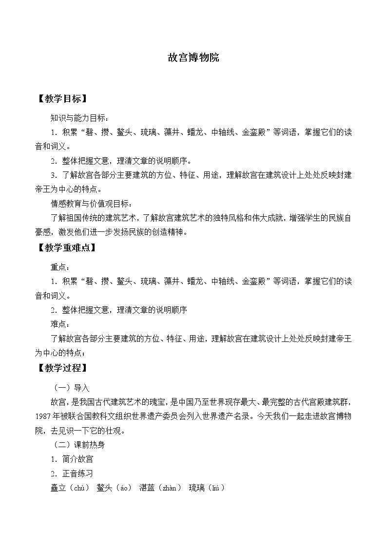 人教部编版语文六年级上册12.故宫博物院 教案第1页