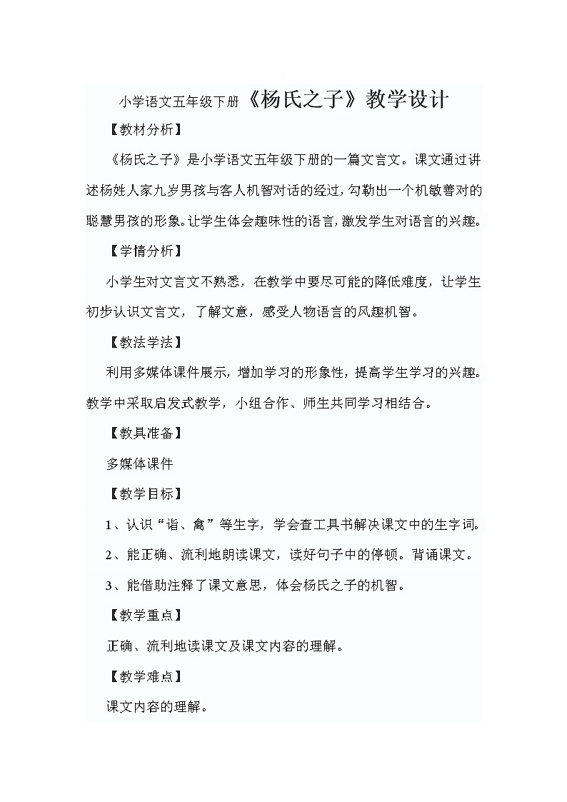 小学语文五年级下册21《杨氏之子》教学设计01