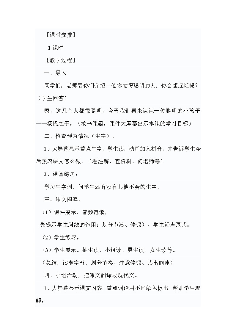 小学语文五年级下册21《杨氏之子》教学设计02