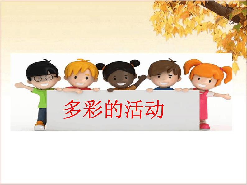 部编版六年级语文上册--《习作:多彩的活动》课件201
