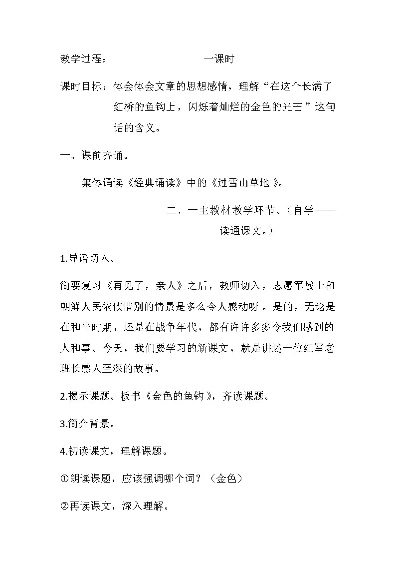 人教部编版语文六年级上册15.金色的鱼钩 教案02
