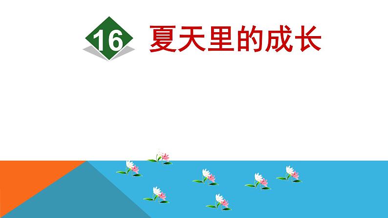 人教部编版语文六年级上册16.夏天里的成长 课件第1页