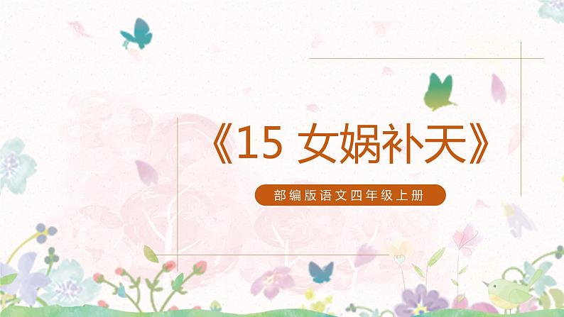 15《女娲补天》课件(1课时)+教案+课时作业+课文朗读01