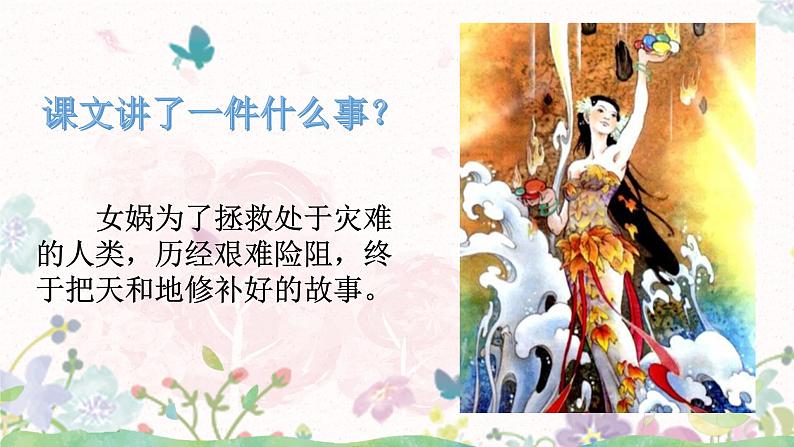 15《女娲补天》课件(1课时)+教案+课时作业+课文朗读08