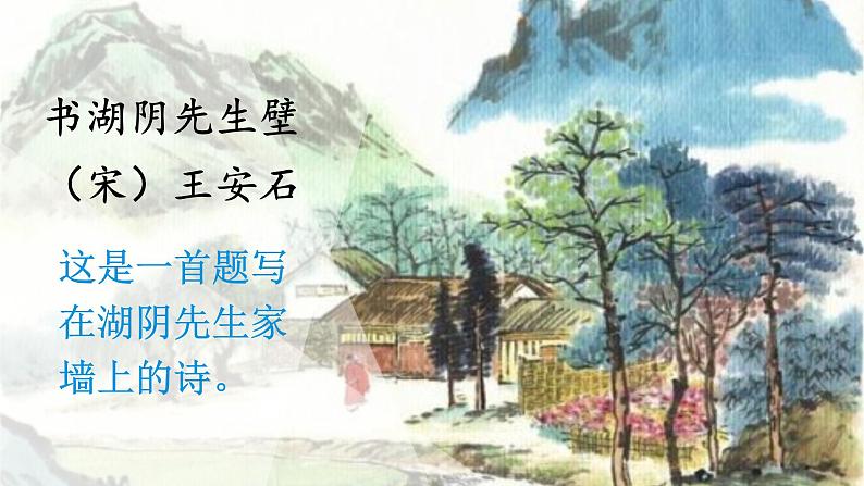 人教部编版语文六年级上册17.古诗三首——书湖阴先生壁 课件1第3页