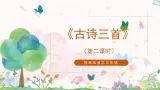 17《古诗三首》第二课时课件+教案