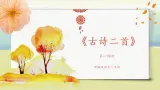 部编版语文二年级上册《古诗二首》第一课时PPT课件+教案