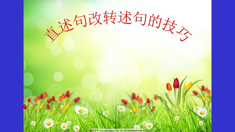 人教部编版语文六年级上册 直述句改转述句的技巧 复习课件第1页