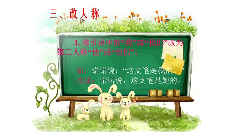 人教部编版语文六年级上册 直述句改转述句的技巧 复习课件第7页