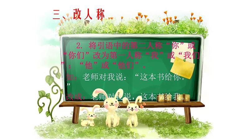 人教部编版语文六年级上册 直述句改转述句的技巧 复习课件第8页