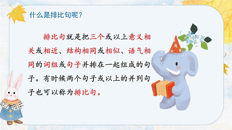 人教部编版语文六年级上册 学写排比句 复习课件第4页