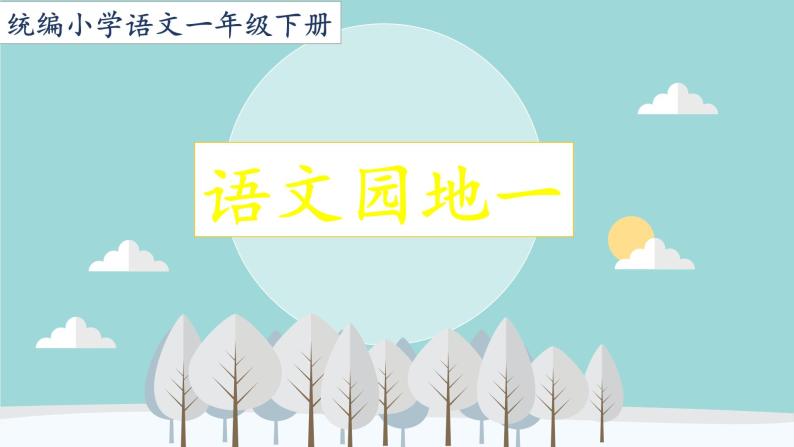 部编小学语文一年级下册第一单元语文园地第1课时课件01