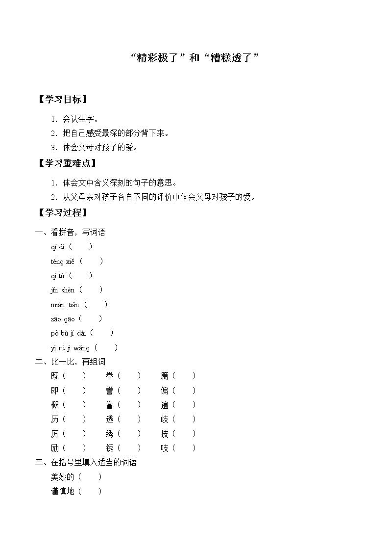 人教部编版语文五年级上册20.“精彩极了”和 “糟糕透了” 学案4第1页