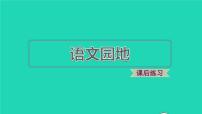 小学语文人教部编版四年级下册第八单元语文园地习题ppt课件