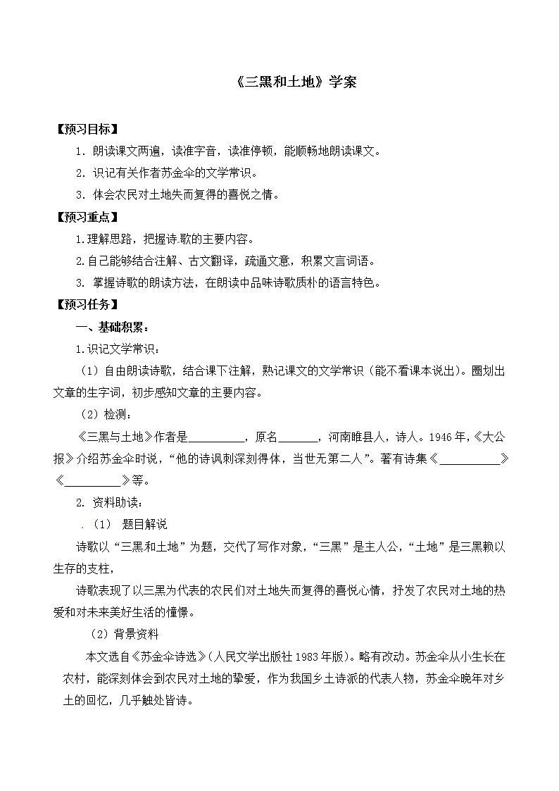 六年级上册语文部编版教案第21课《三黑和土地》 学案第1页