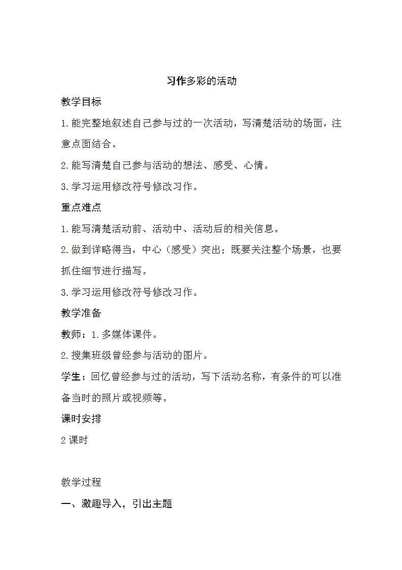 部编版六年级语文上册--《习作:多彩的活动》教学设计4第1页