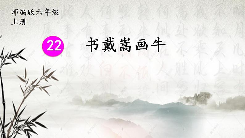 人教部编版语文六年级上册22.文言文两则——书戴蒿画牛 课件101