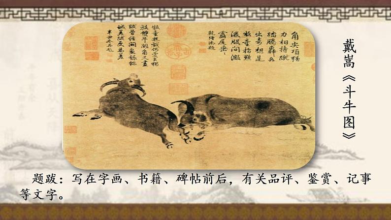 人教部编版语文六年级上册22.文言文两则——书戴蒿画牛 课件102