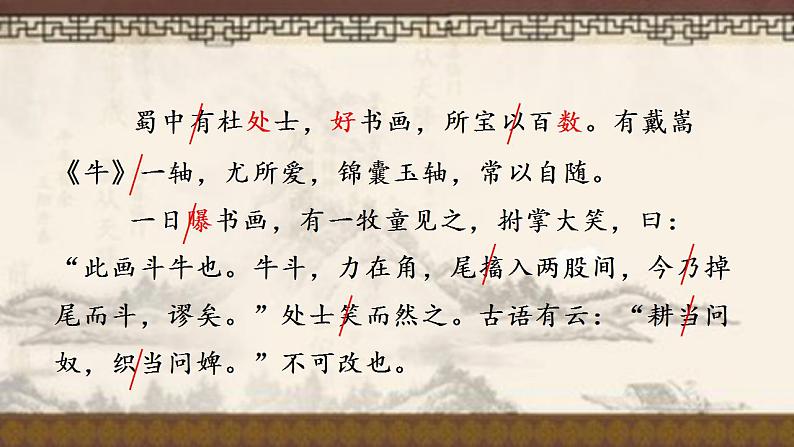 人教部编版语文六年级上册22.文言文两则——书戴蒿画牛 课件106