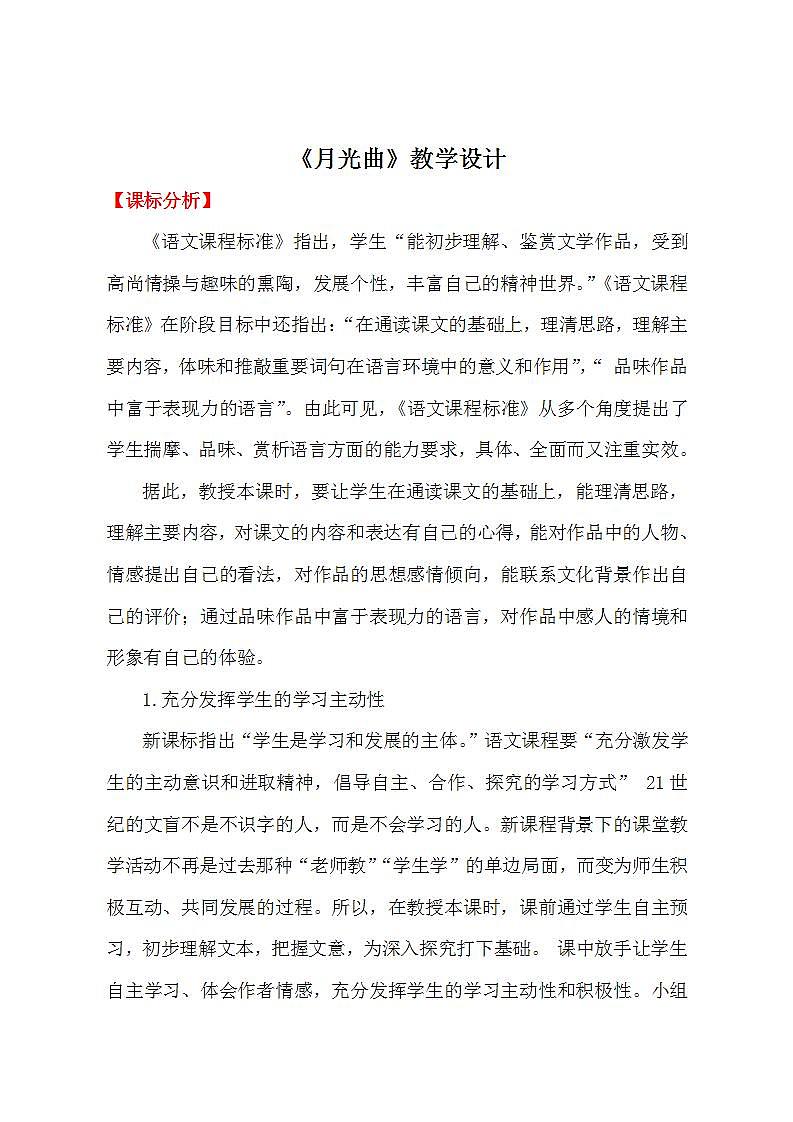 人教部编版语文六年级上册23.月光曲 教案1第1页