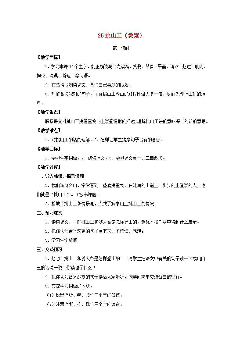 2022四年级语文下册第7单元第25课挑山工教案新人教版第1页
