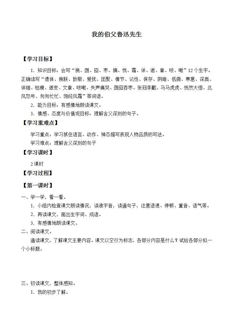 人教部编版语文六年级上册27.我的伯父鲁迅先生 学案01