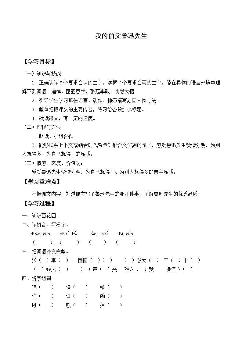 人教部编版语文六年级上册27.我的伯父鲁迅先生 学案201