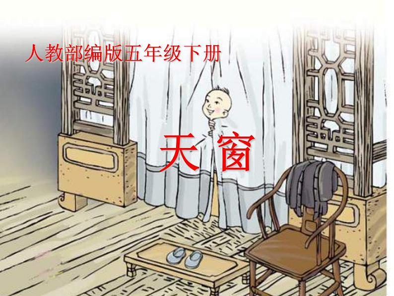 四年级语文下册课件 - 3《天窗》_人教部编版(共18张PPT)第1页
