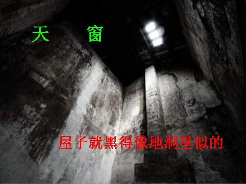 四年级语文下册课件 - 3《天窗》_人教部编版(共18张PPT)第4页