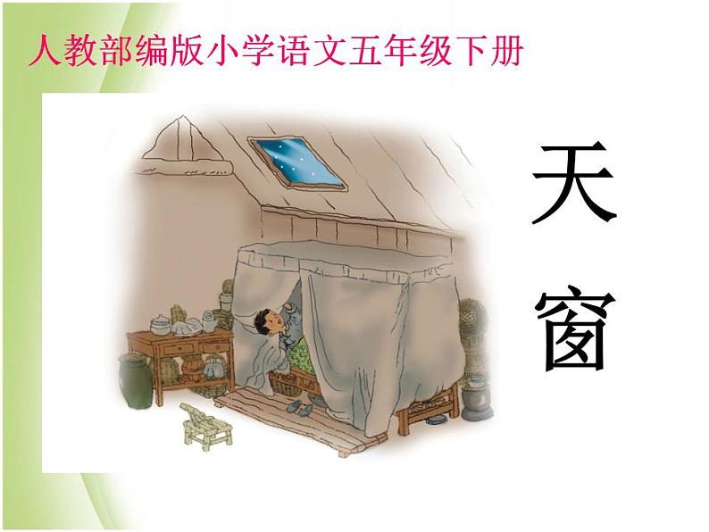 四年级语文下册课件 - 3《天窗》_人教部编版(共17张PPT)第1页