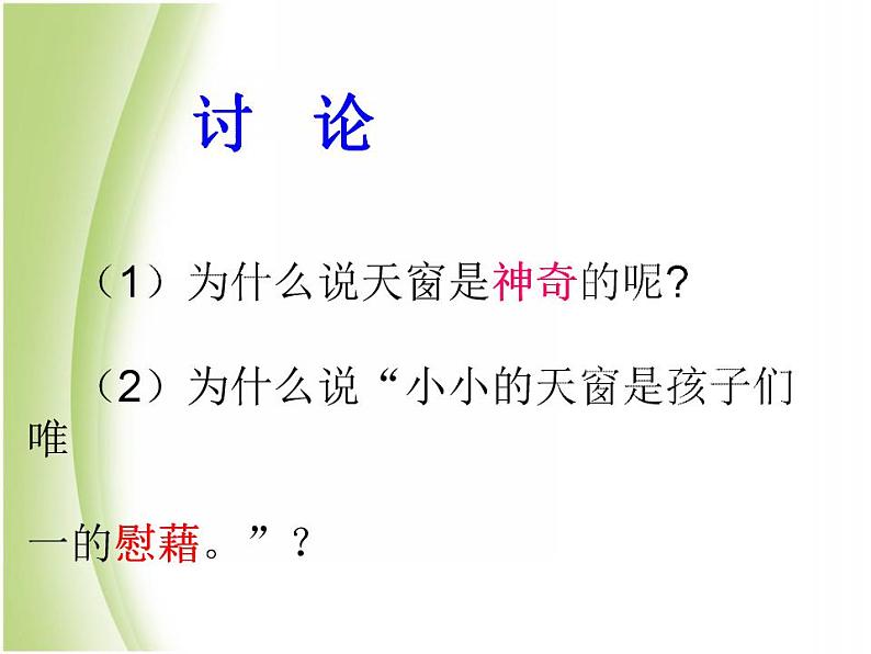 四年级语文下册课件 - 3《天窗》_人教部编版(共17张PPT)第7页