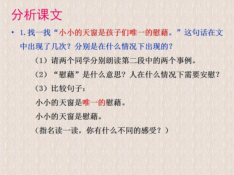 四年级语文下册课件 - 3《天窗》_人教部编版(共17张PPT)第8页